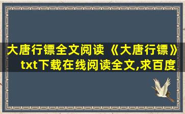 大唐行镖全文阅读 《大唐行镖》txt下载在线阅读全文,求百度网盘云资源